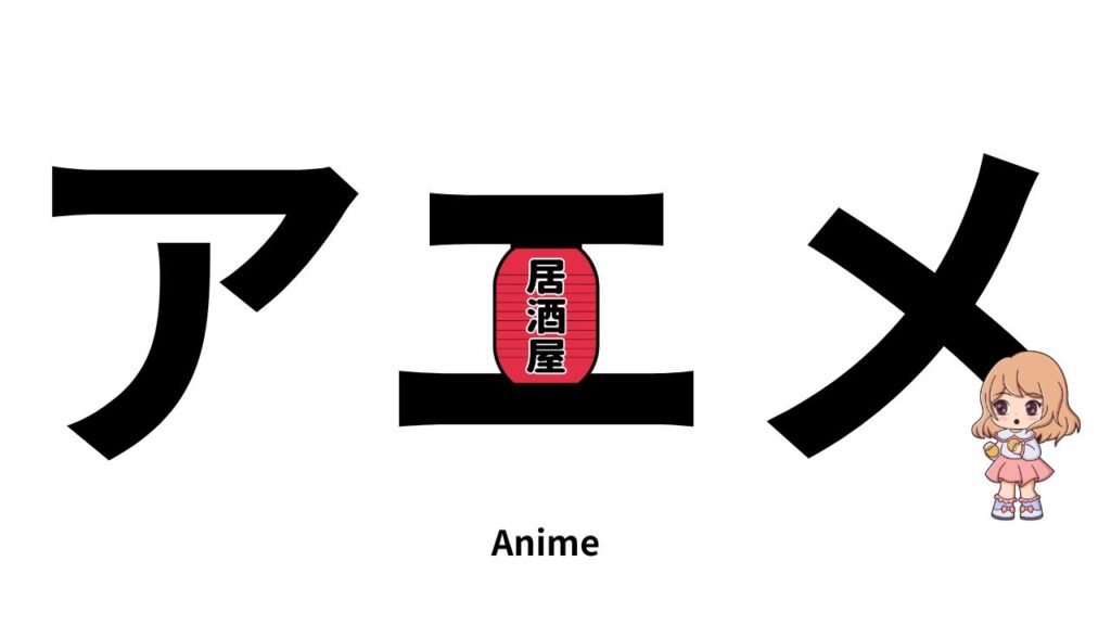 ロサンゼルス　アニメ　居酒屋