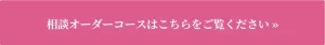 ROJENカスタムオーダー：相談オーダーコースはこちらをご覧ください »