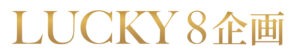 ROJENの愛を形に〜LUCKY８セット〜美の幸福と幸運あふれる魔法の定期購入セット
