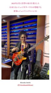 世界レジェンドトップペーシストRhonda Smith姫が愛用するROJENスキンケア