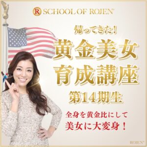 帰ってきた！黄金美女育成講座 第１４期生