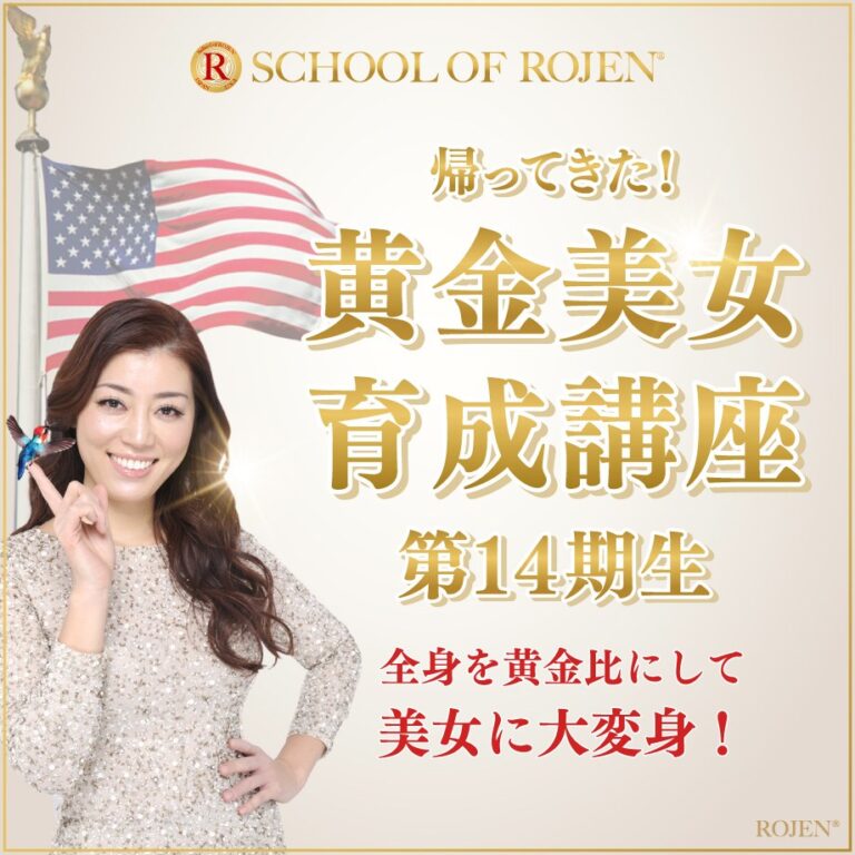 帰ってきた!黄金美女育成講座 第14期生