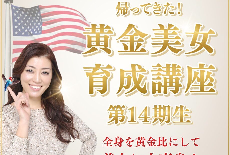 帰ってきた！黄金美女育成講座 第１４期生