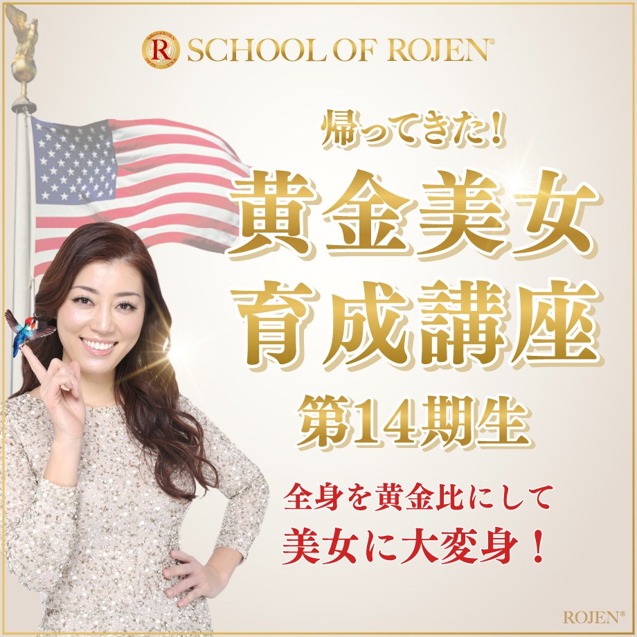 帰ってきた!黄金美女育成講座 第14期生