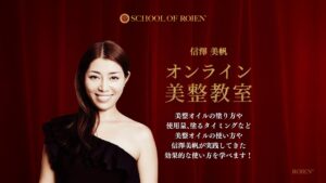 信澤美帆オンライン美整教室