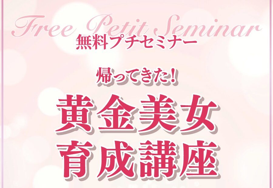 ROJEN無料プチセミナー　帰ってきた黄金美女育成講座