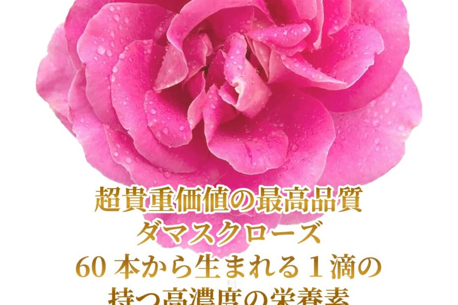 乾燥肌・敏感肌に潤いを与え美しい肌へ導く美整オイル®ダマスクローズ・オットー