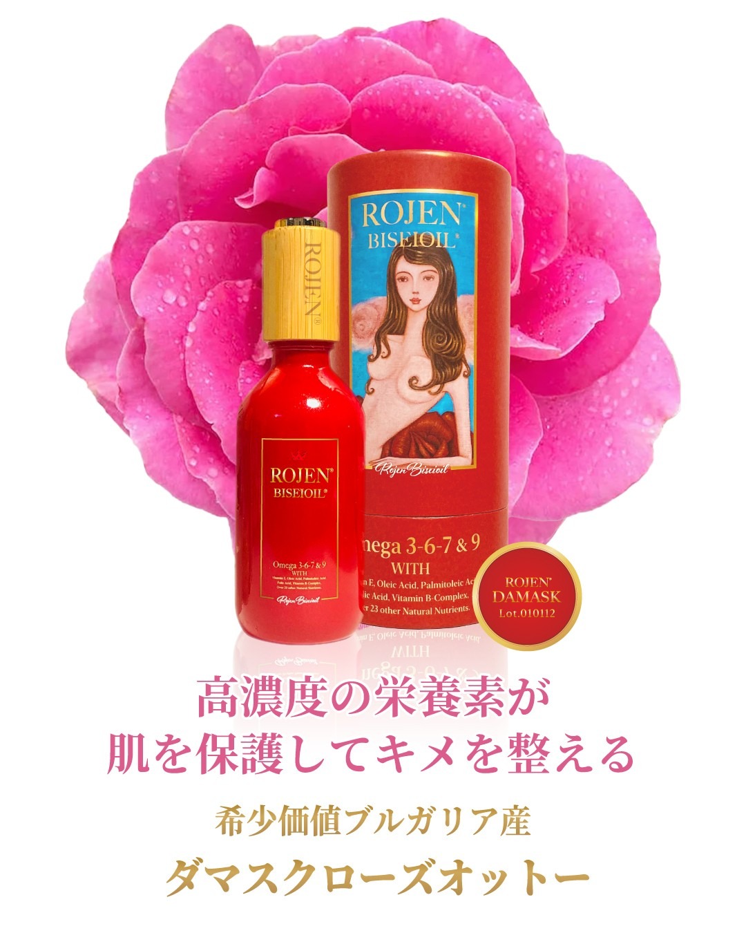 乾燥肌・敏感肌に潤いを与え美しい肌へ導く美整オイル®ダマスクローズ・オットー