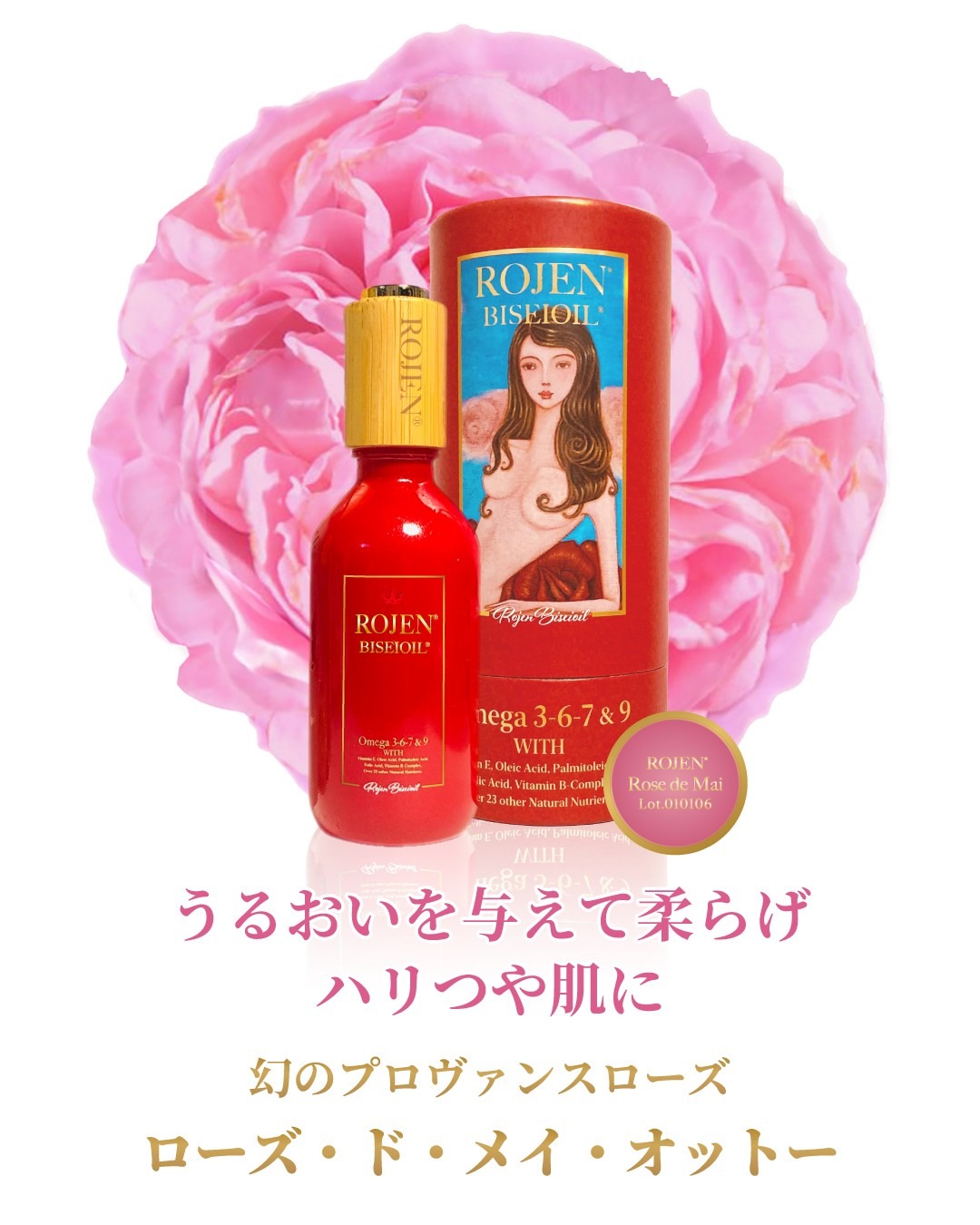 古くから王室で寵愛された驚くべき若返りの媚薬 美整オイル®ローズ・ド・メイ