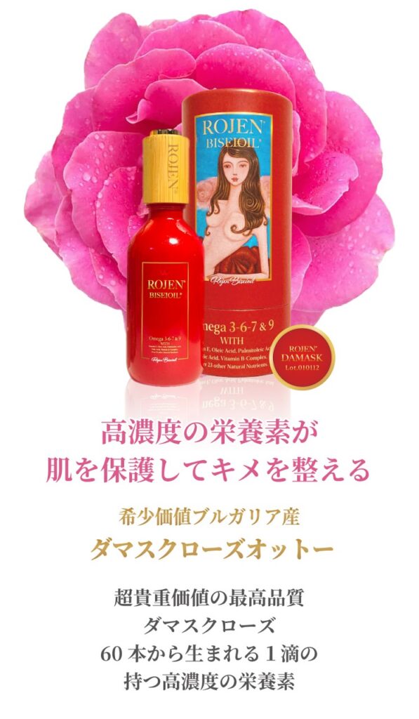 乾燥肌・敏感肌に潤いを与え美しい肌へ導く美整オイル®ダマスクローズ・オットー