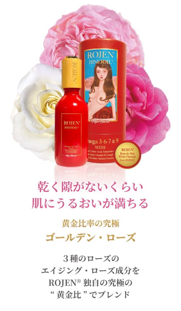 あなたの肌と心をやさしく包み込んで究極の美を育成する美整オイル®ゴールデンローズ