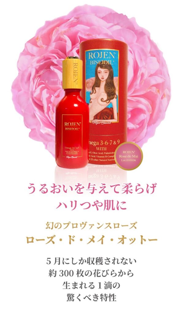 古くから王室で寵愛された驚くべき若返りの媚薬 美整オイル®ローズ・ド・メイ