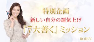 ROJEN®特別企画〜新しい自分の運気上げ『７大善』ミッション