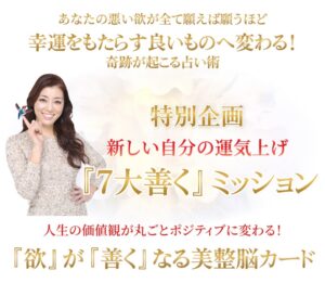ROJEN®特別企画〜新しい自分の運気上げ『７大善』ミッション
