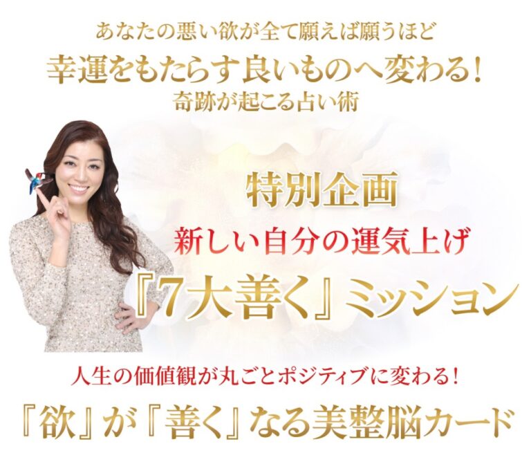 ROJEN®特別企画〜新しい自分の運気上げ『7大善』ミッション