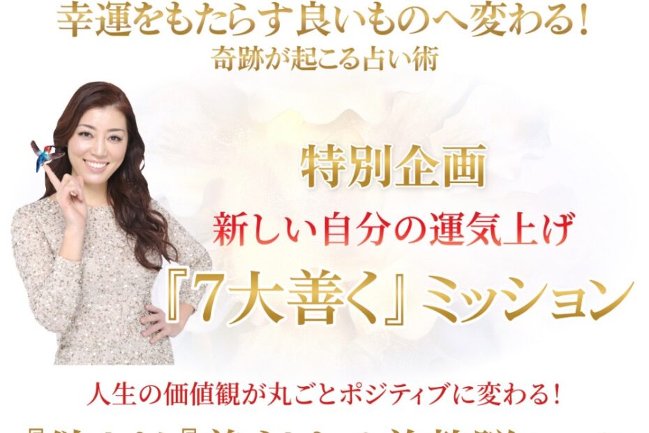 ROJEN®特別企画〜新しい自分の運気上げ『７大善』ミッション