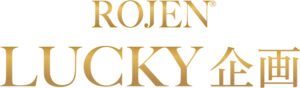 ROJENの愛を形に〜LUCKYセット〜美の幸福と幸運あふれる魔法のセット