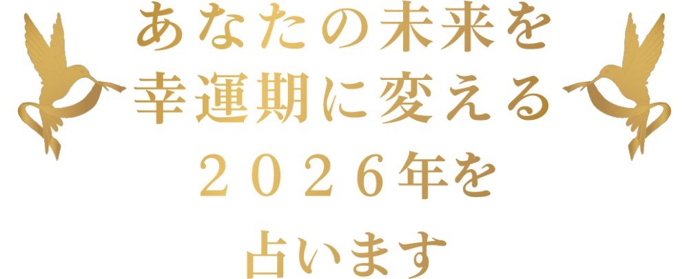 あなたの未来を幸運期に変える2026年を占います❣️