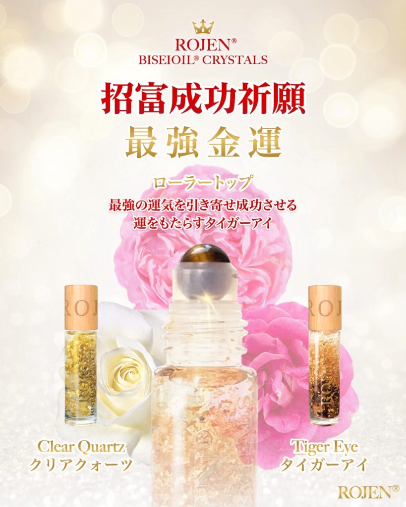 美整オイルクリスタルコラボ「招福成功祈願 最強金運」