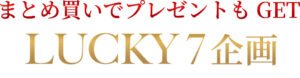 ROJENの愛を形に〜LUCKYセット〜美の幸福と幸運あふれる魔法のセット