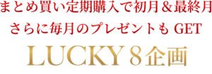 ROJENの愛を形に〜LUCKY８セット〜美の幸福と幸運あふれる魔法の定期購入セット