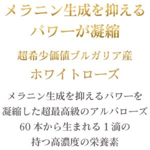 メラニン生成を抑えるパワー凝縮、超希少価値ブルガリア産『白き貴婦人』ROJEN® 美整オイル ホワイトローズ