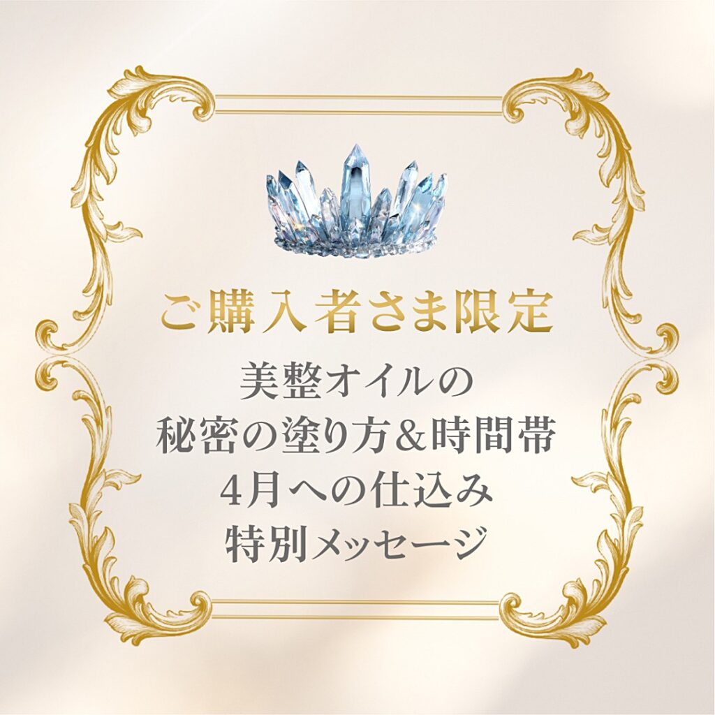 ご購入者さま限定・3月の満月・新月基本ルーティン＆秘密の塗り方＆時間帯、4月への仕込み、特別メッセージ