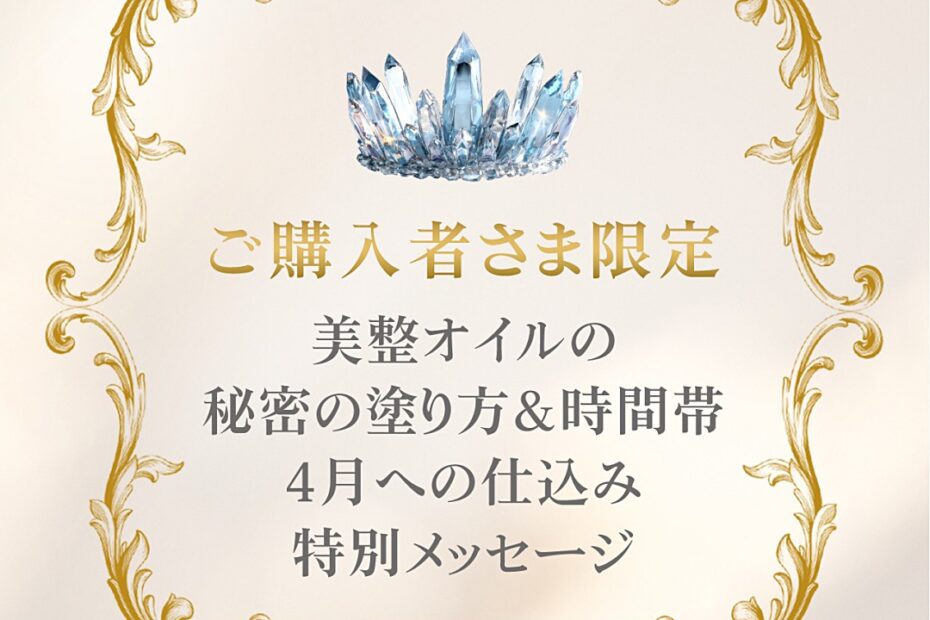 ご購入者さま限定・3月の満月・新月基本ルーティン＆秘密の塗り方＆時間帯、4月への仕込み、特別メッセージ