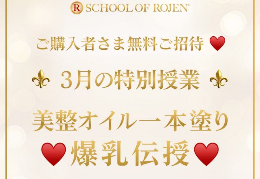 ご購入者さま限定3月特別授業