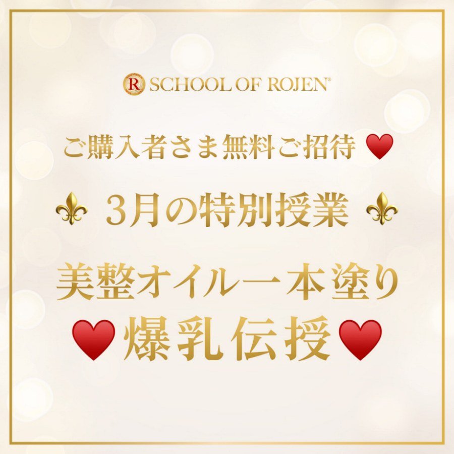 ご購入者さま限定3月特別授業