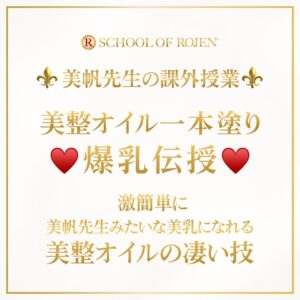 ご購入者さま限定ROJEN美帆先生の3月の課外授業