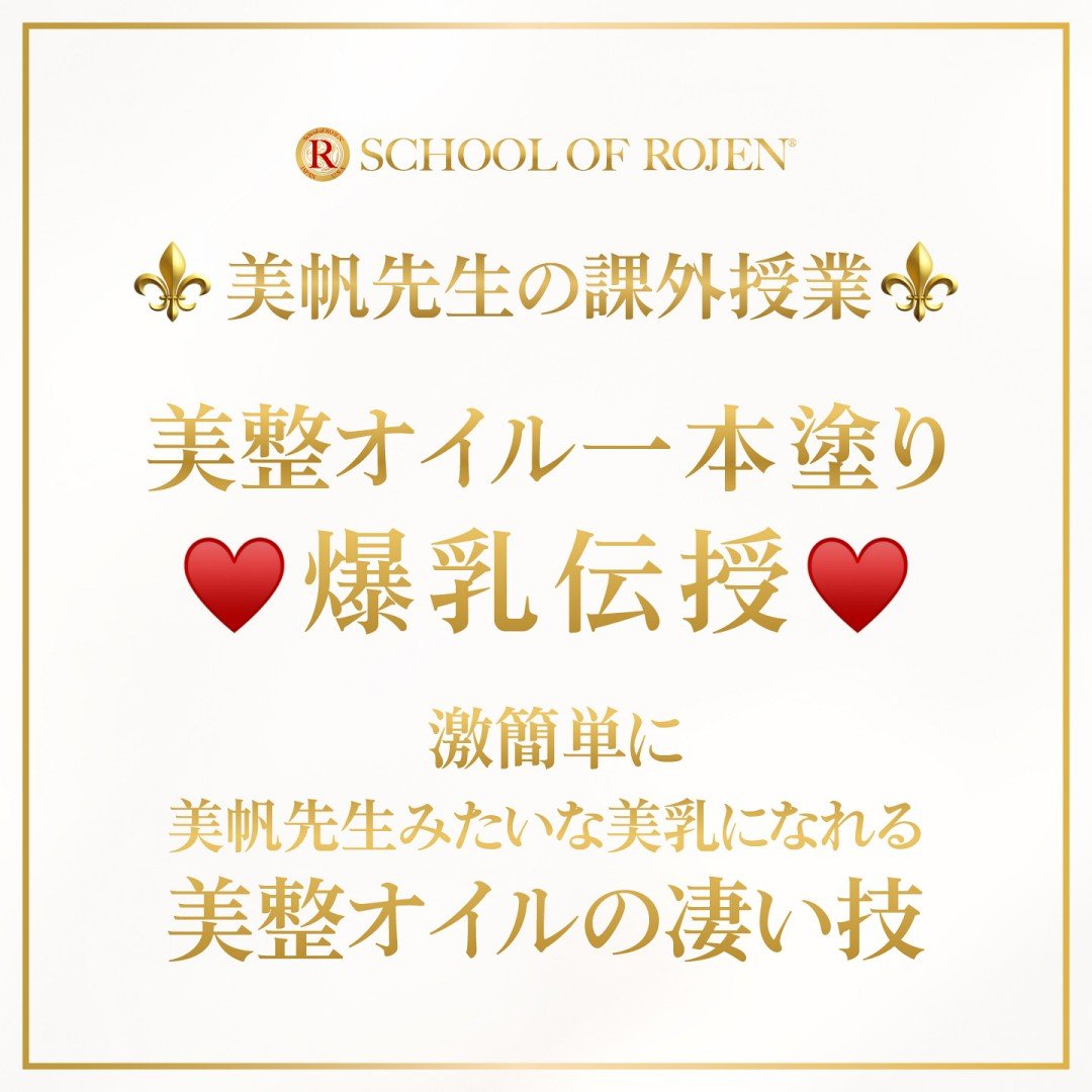 ご購入者さま限定ROJEN美帆先生の3月の課外授業