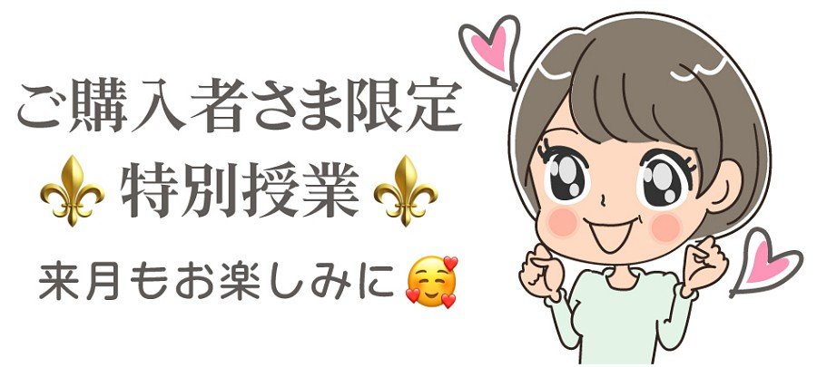 ご購入者さま限定特別授業〜来月もお楽しみに！