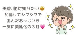 美香、絶対知りたい！加齢してシワシワで弛んだおっぱいも一気に美乳化の３月！