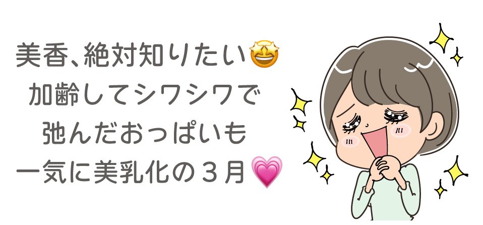 美香、絶対知りたい！加齢してシワシワで弛んだおっぱいも一気に美乳化の３月！