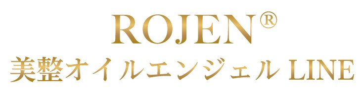 ROJEN美整オイルエンジェル〜公式LINE