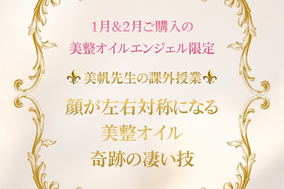 ご購入者さま限定・ROJEN美帆先生の課外授業