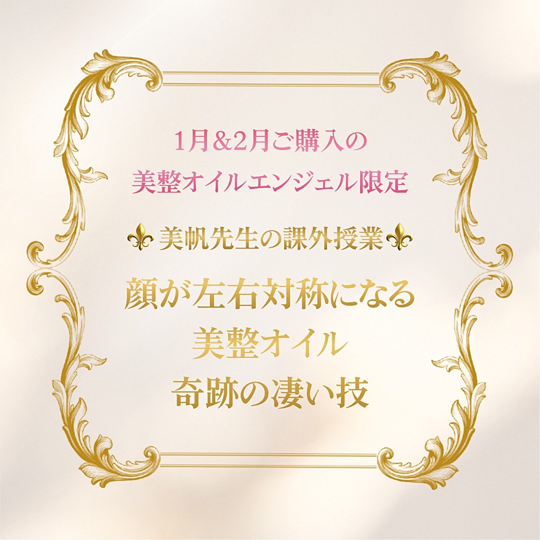 ご購入者さま限定・ROJEN美帆先生の課外授業