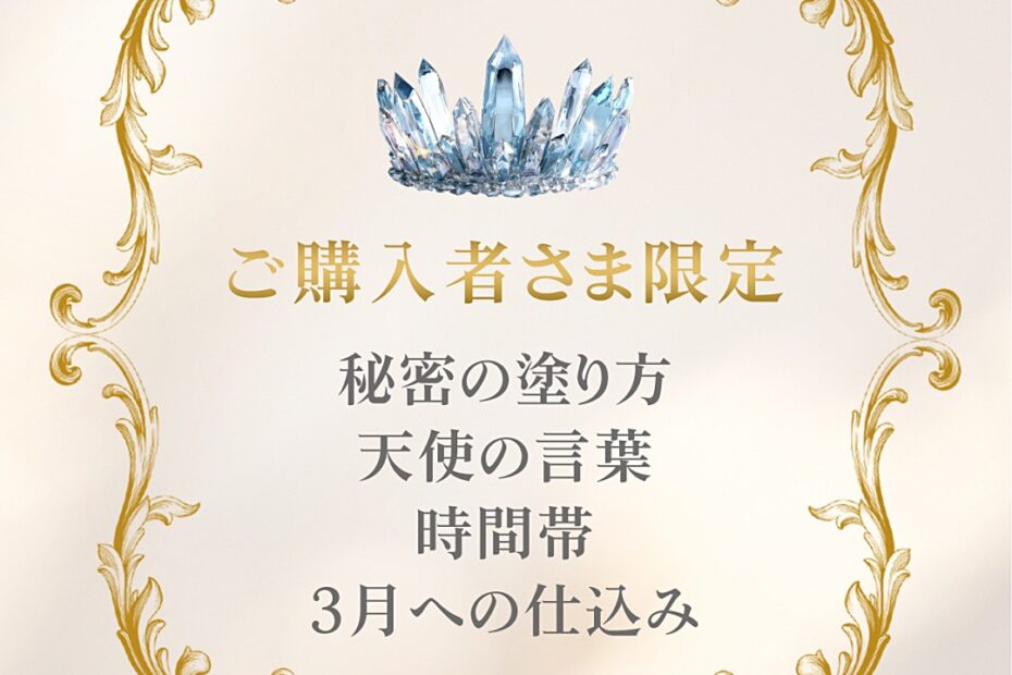 ご購入者さま限定・2月の満月・新月基本ルーティン＆秘密の塗り方＆時間帯、天使の言葉、３月への仕込み