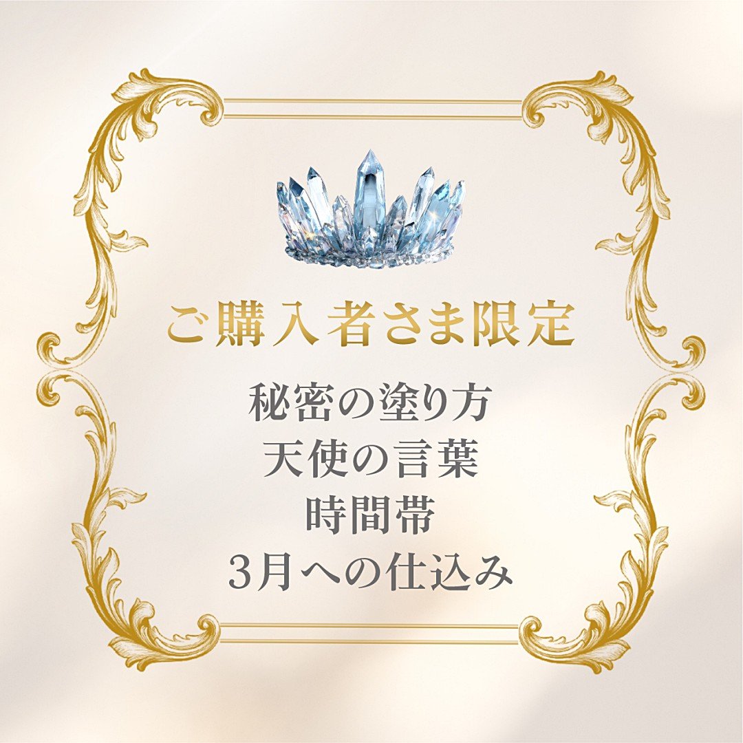 ご購入者さま限定・2月の満月・新月基本ルーティン＆秘密の塗り方＆時間帯、天使の言葉、３月への仕込み