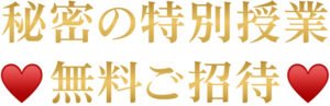 美帆先生の秘密の特別授業に無料ご招待