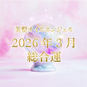美整オイルエンジェル2026年3月総合運