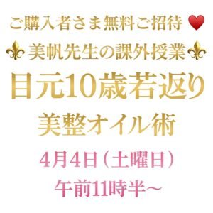 美帆先生の課外授業〜4月の特別授業は『目元10歳若返り美整オイル術』