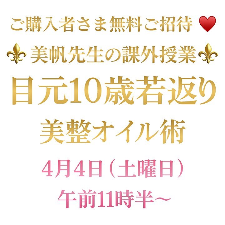 美帆先生の課外授業〜4月の特別授業は『目元10歳若返り美整オイル術』