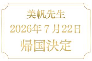 美帆先生帰国！