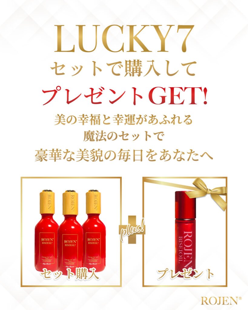 ROJENの愛を形に〜LUCKYセット〜美の幸福と幸運あふれる魔法のセット