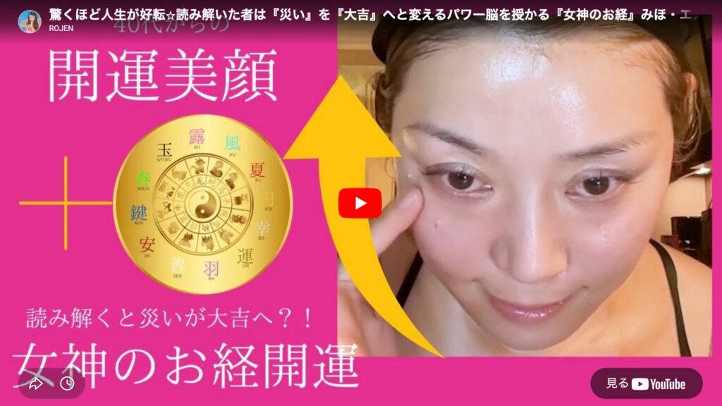 驚くほど人生が好転⭐︎読み解いた者は『災い』を『大吉』へと変えるパワー脳を授かる『女神のお経』みほ・エノクがラスベガスから解説
