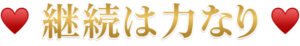 継続は力なり