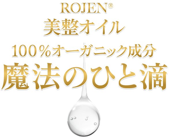 ROJEN® 美整オイル 100%オーガニック成分 魔法のひと滴