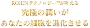 ROJEN® 美整オイル ROJENテクノロジー™が叶える究極の潤いがあなたの細胞を進化させる